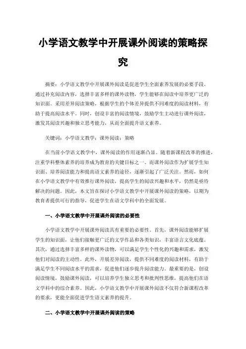 小学语文教学中开展课外阅读的策略探究