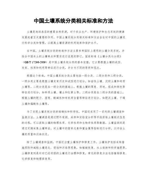 中国土壤系统分类相关标准和方法