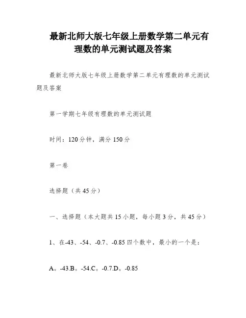 最新北师大版七年级上册数学第二单元有理数的单元测试题及答案