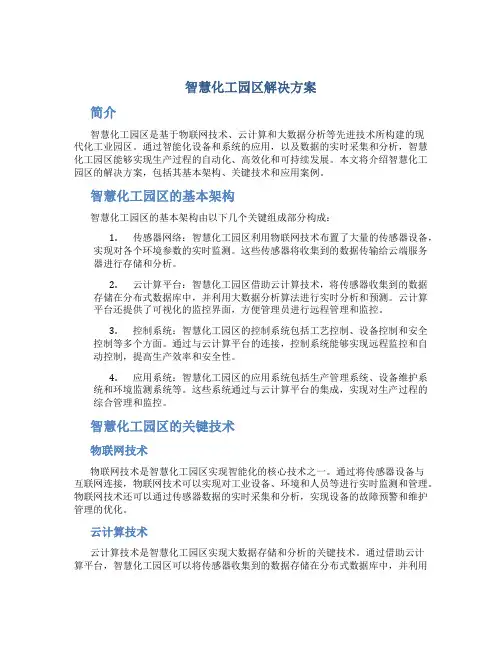 智慧化工园区解决方案