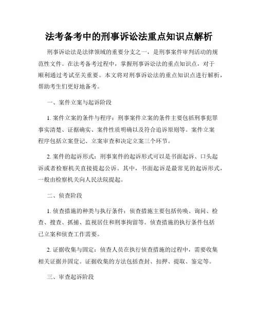 法考备考中的刑事诉讼法重点知识点解析
