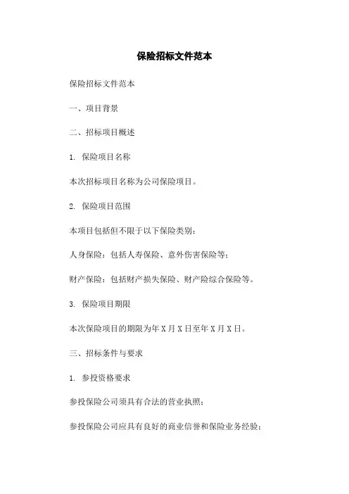 保险招标文件范本