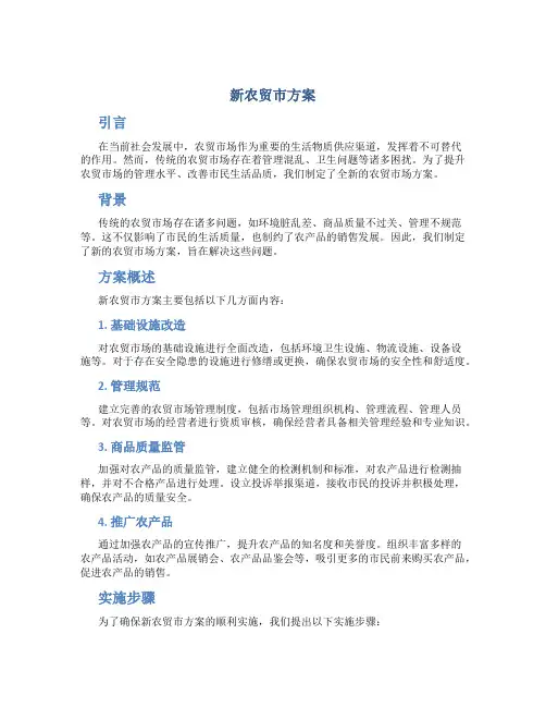 新农贸市方案