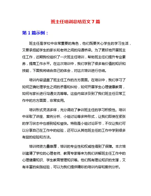 班主任培训总结范文7篇