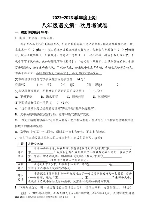 河南省扶沟县第一初级中学2022-2023学年八年级上学期第二次月考语文试题