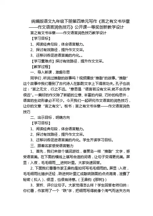 统编版语文九年级下册第四单元写作《言之有文书华章——作文语言润色技巧》公开课一等奖创新教学设计