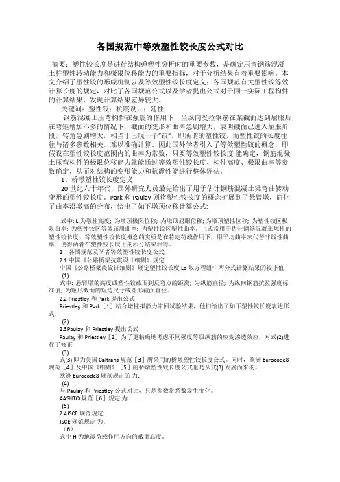 各国规范中等效塑性铰长度公式对比