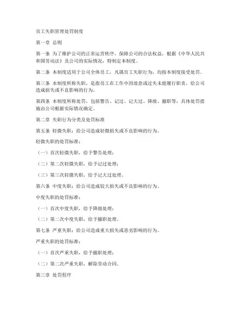 员工失职管理处罚制度范本