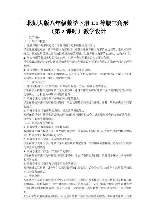 北师大版八年级数学下册1.1等腰三角形(第2课时)教学设计