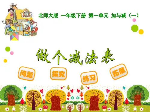 7 北师大版一年级数学下册做个减法表