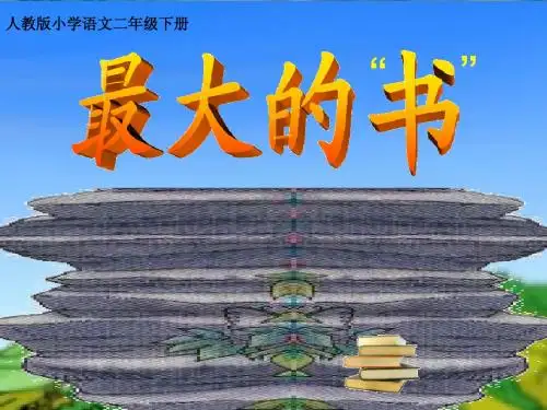 人教版小学语文二年级下册19 最大的书  PPT课件