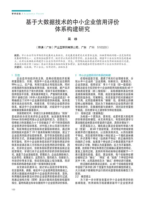 基于大数据技术的中小企业信用评价体系构建研究