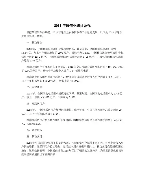 2018年通信业统计公报