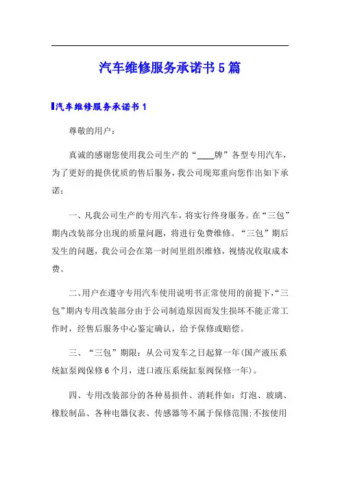 汽车维修服务承诺书5篇