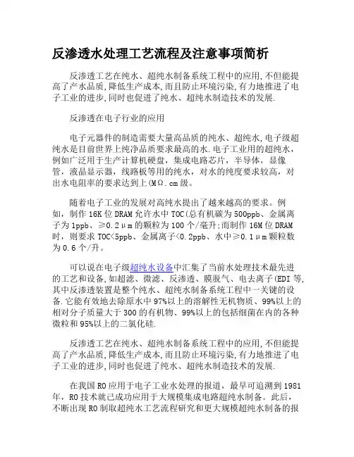 反渗透水处理工艺流程及注意事项简析讲解