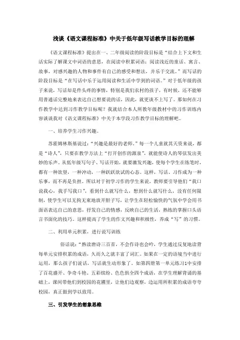 浅谈《语文课程标准》中关于低年级写话教学目标的理解
