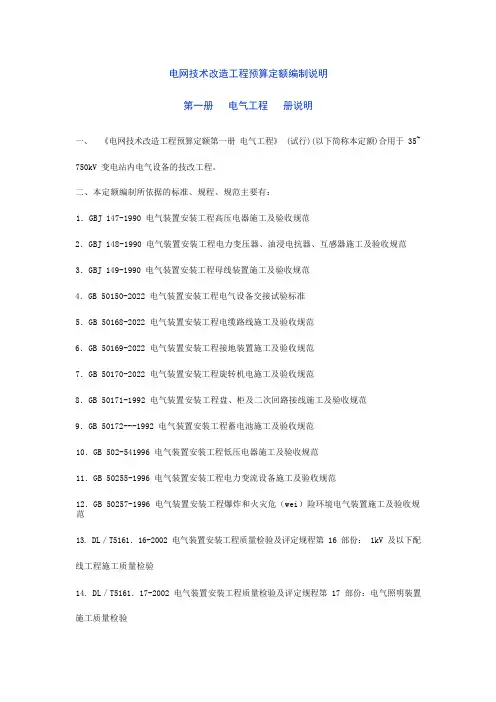 电网技术改造工程预算定额编制说明  第一册   电气工程