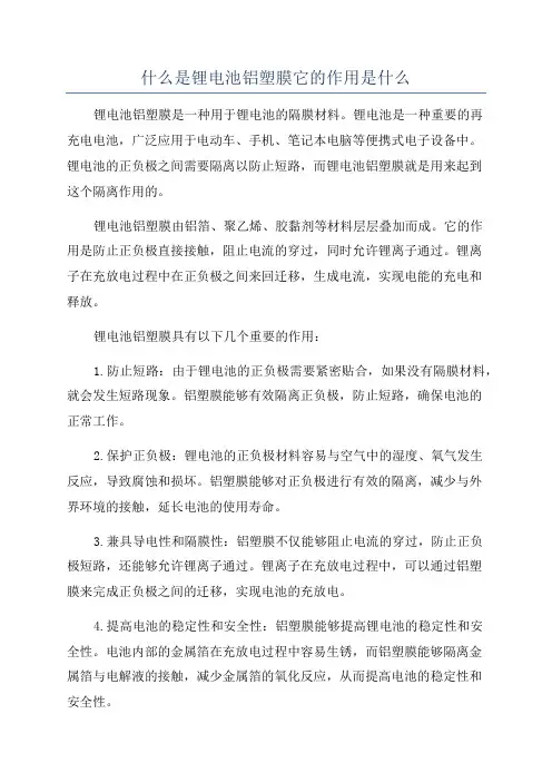 什么是锂电池铝塑膜它的作用是什么