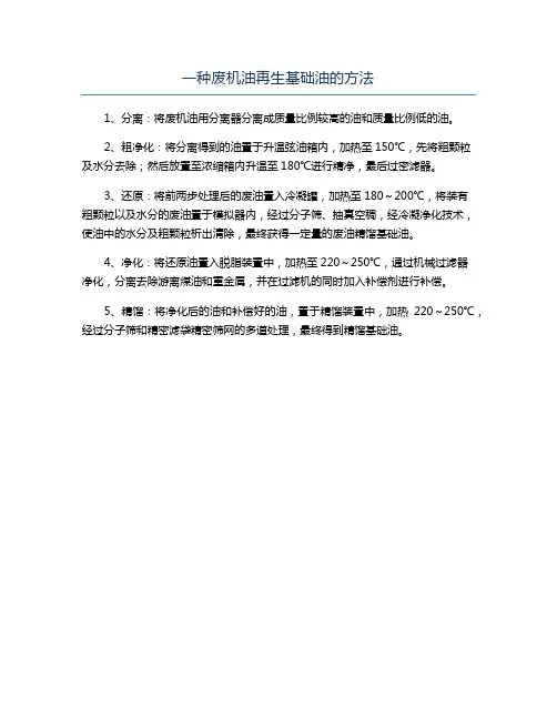 一种废机油再生基础油的方法