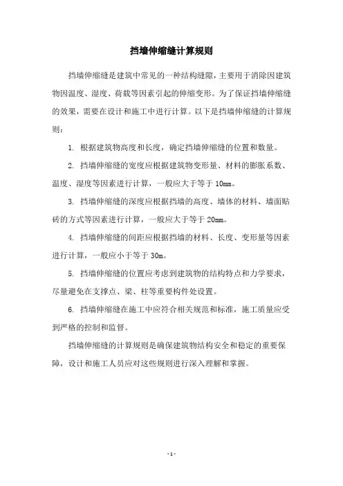 挡墙伸缩缝计算规则
