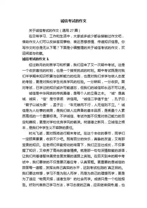关于诚信考试的作文（通用27篇）