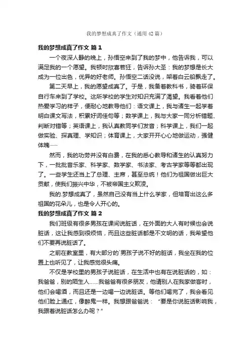 我的梦想成真了作文（通用42篇）