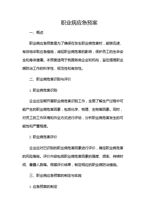 (完整版)职业病应急预案