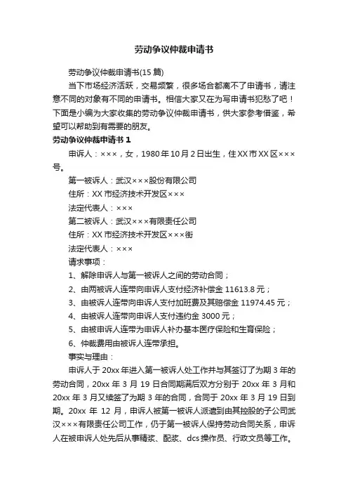 劳动争议仲裁申请书（15篇）