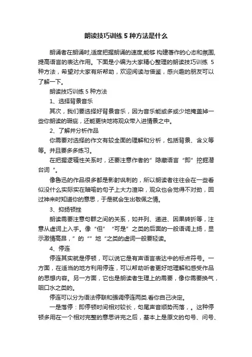 朗读技巧训练5种方法是什么