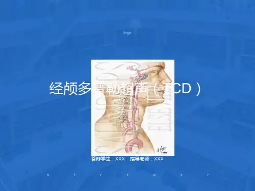 经颅多普勒(TCD)讲解