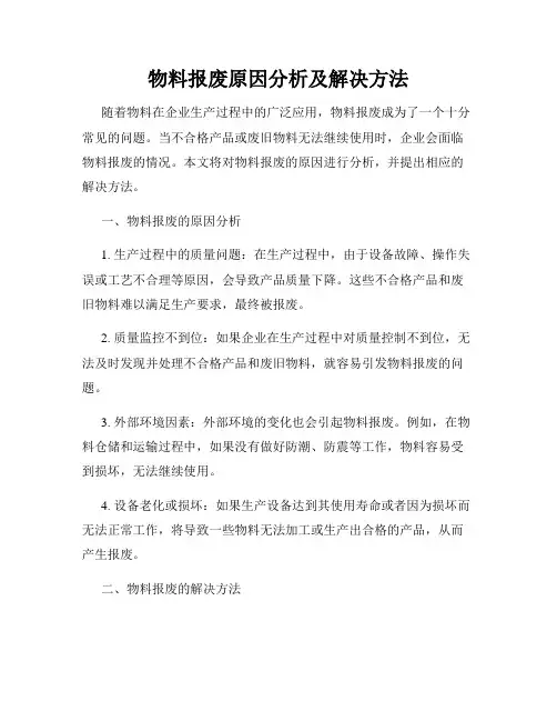 物料报废原因分析及解决方法