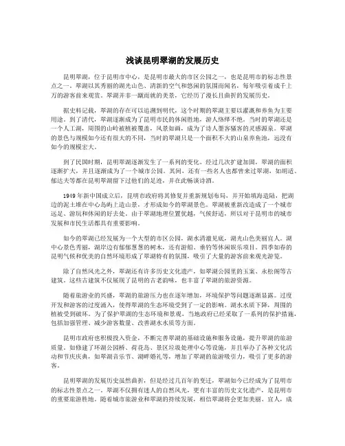 浅谈昆明翠湖的发展历史