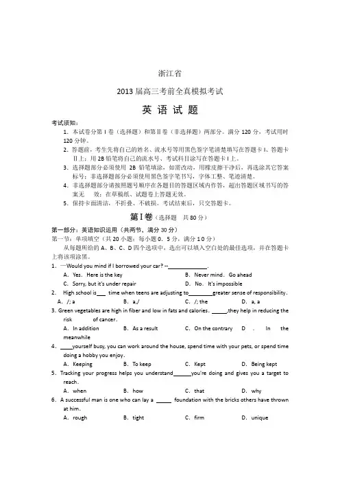 浙江省2013年高三考前全真模拟考试英语试题(word版)