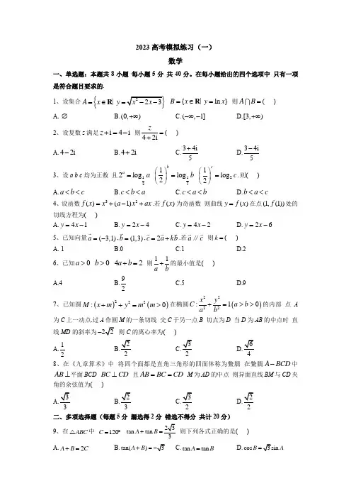 2023届山东省高考模拟练习(一)数学试题