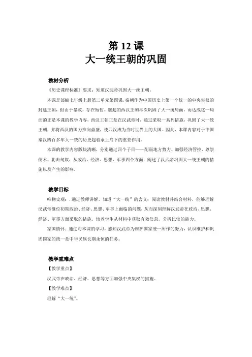 人教新版七上历史12 大一统王朝的巩固 教案
