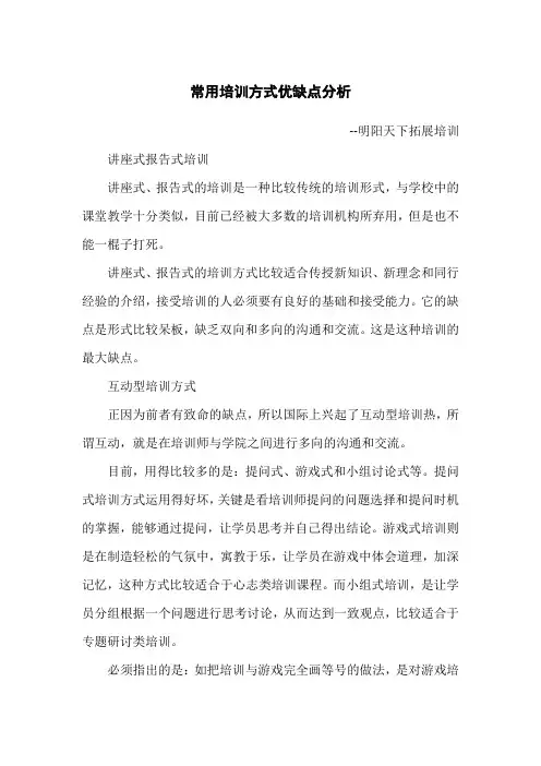 常用培训方式优缺点分析