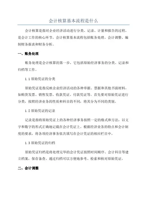会计核算基本流程是什么