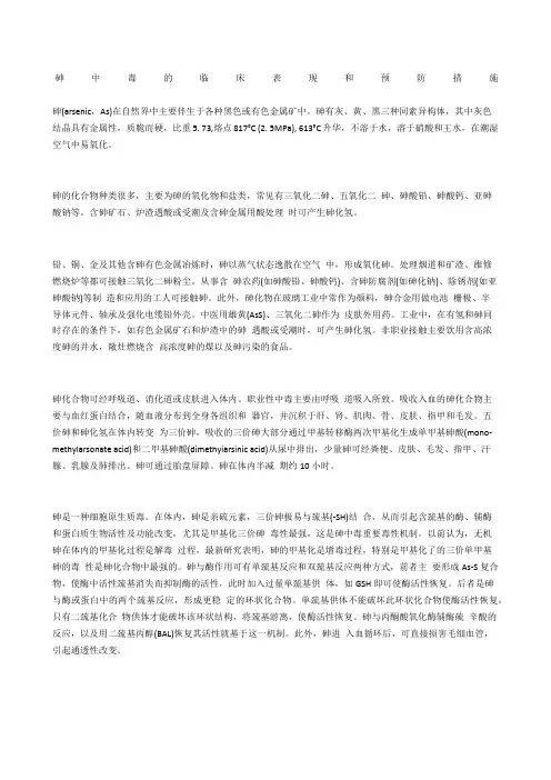 砷中毒的临床表现和预防措施
