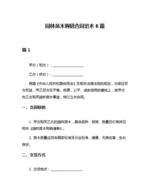 园林苗木购销合同范本6篇