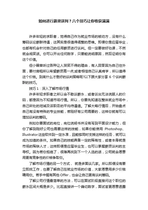 如何进行薪资谈判？六个技巧让你收获满满