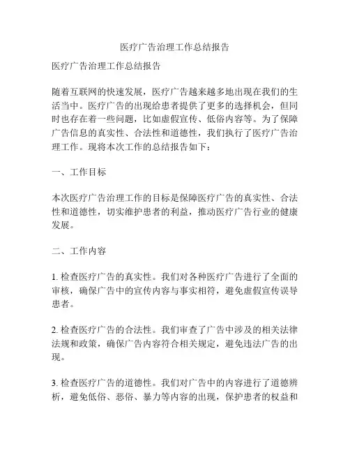 医疗广告治理工作总结报告