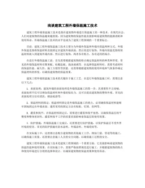 浅谈建筑工程外墙保温施工技术