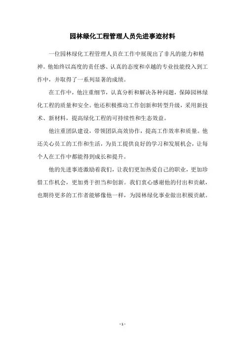 园林绿化工程管理人员先进事迹材料