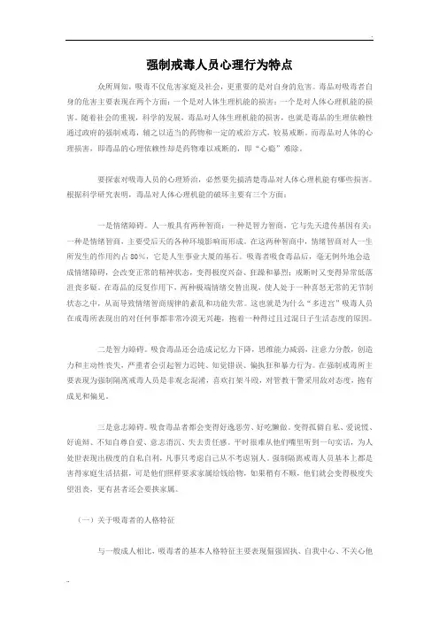 强制戒毒人员心理行为特点