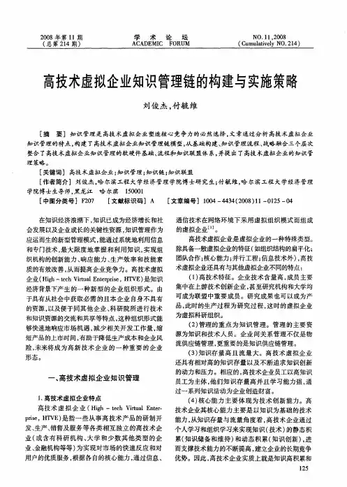 高技术虚拟企业知识管理链的构建与实施策略