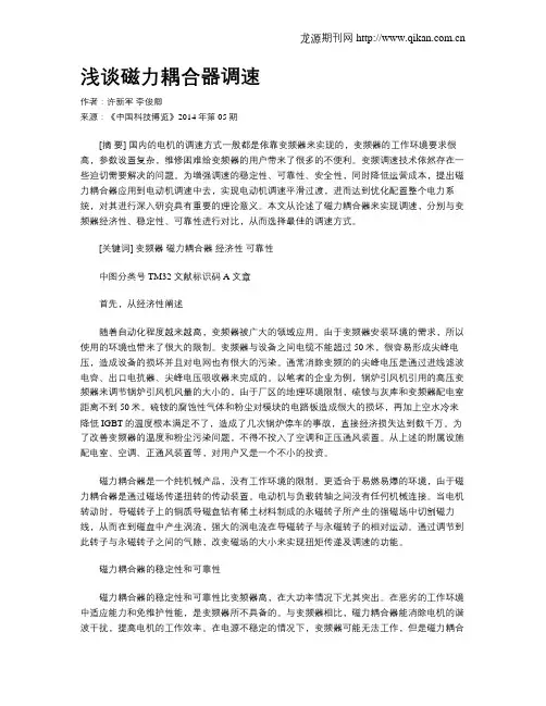 浅谈磁力耦合器调速