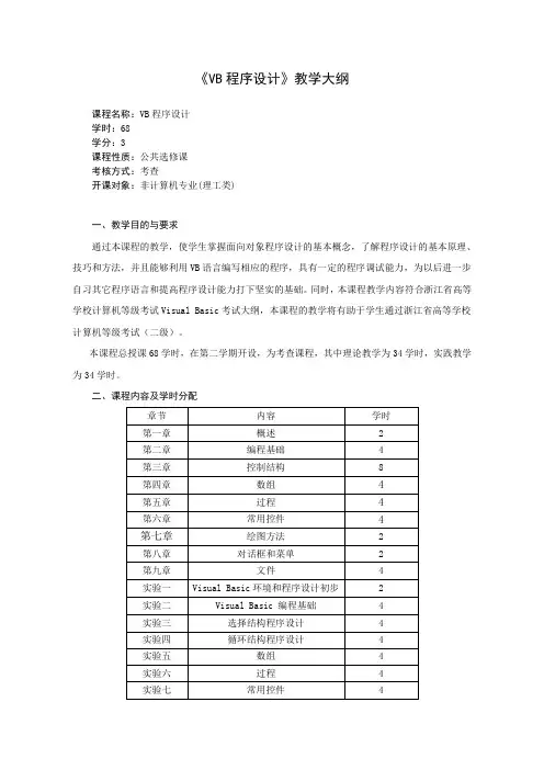 VB程序设计教学大纲