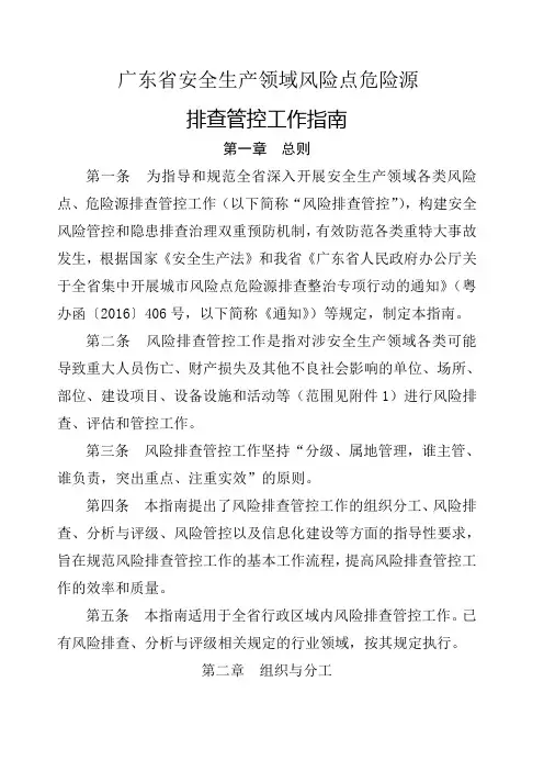 广东省安全生产领域风险点危险源排查管控工作指南