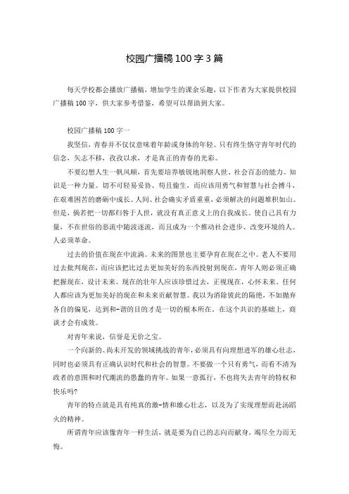 校园广播稿100字3篇