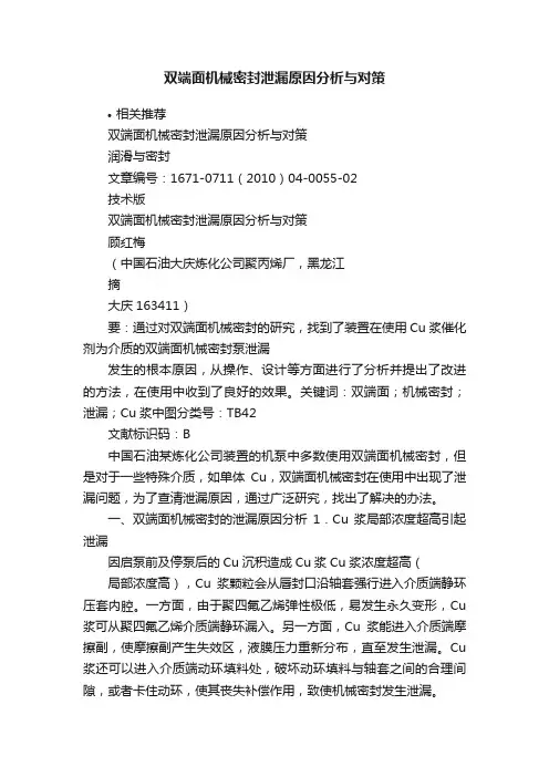 双端面机械密封泄漏原因分析与对策